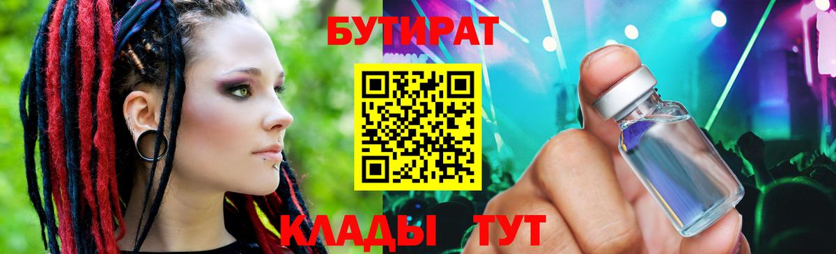 БУТИРАТ бутандиол  Бутират  Егорьевск  Вход с VPN 