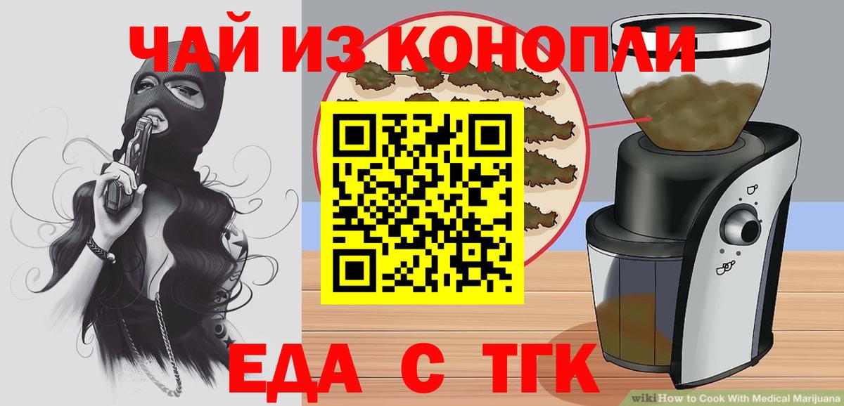 Еда ТГК конопля  Вход с VPN  Егорьевск 