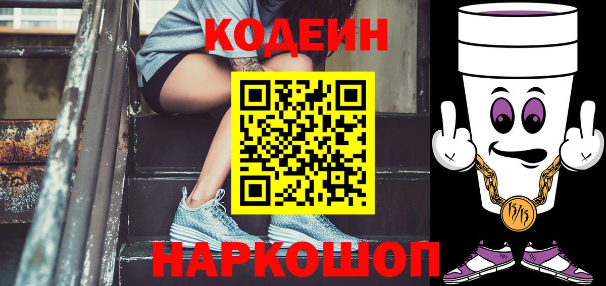 Кодеиновый сироп Lean напиток Lean (лин)  Вход с VPN  Егорьевск 